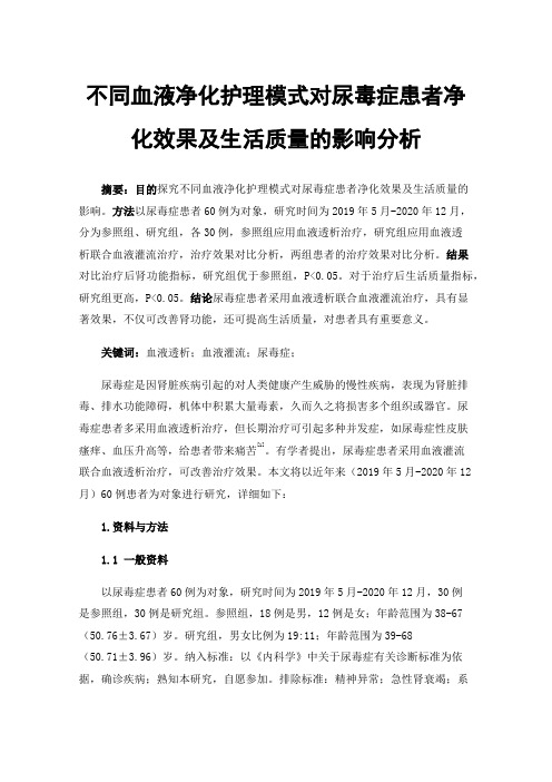 不同血液净化护理模式对尿毒症患者净化效果及生活质量的影响分析