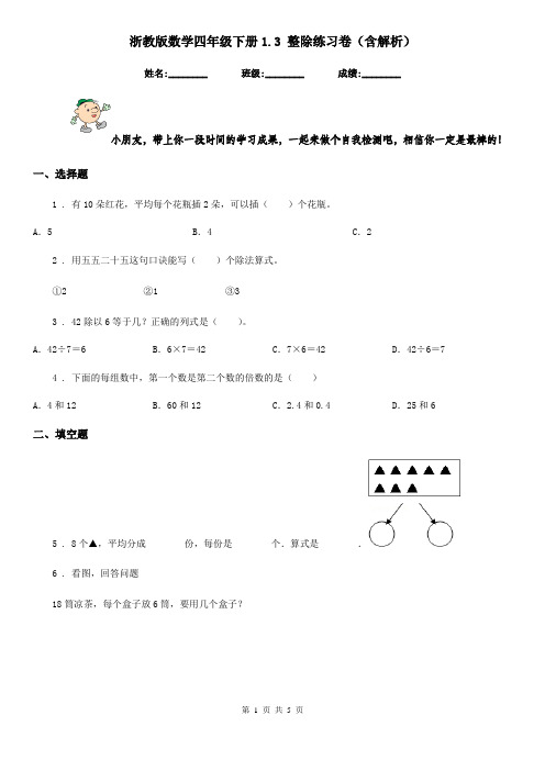 浙教版数学四年级下册1.3 整除练习卷(含解析)新版