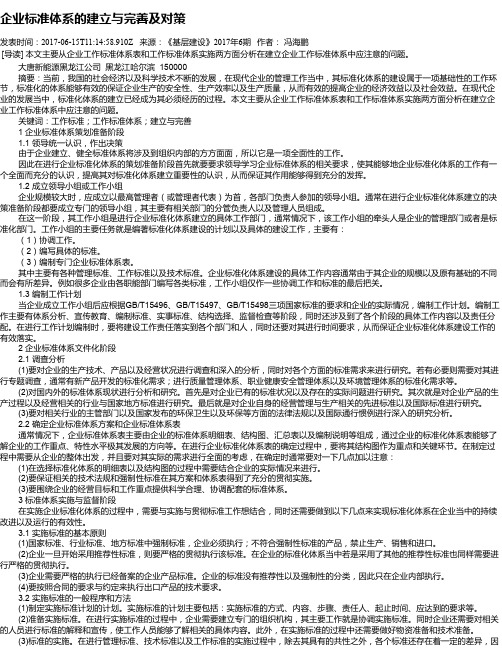 企业标准体系的建立与完善及对策