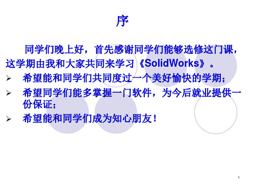 第一讲-Solidworks简介PPT优秀课件