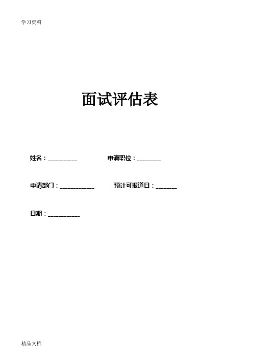 最新面试反馈表讲课讲稿