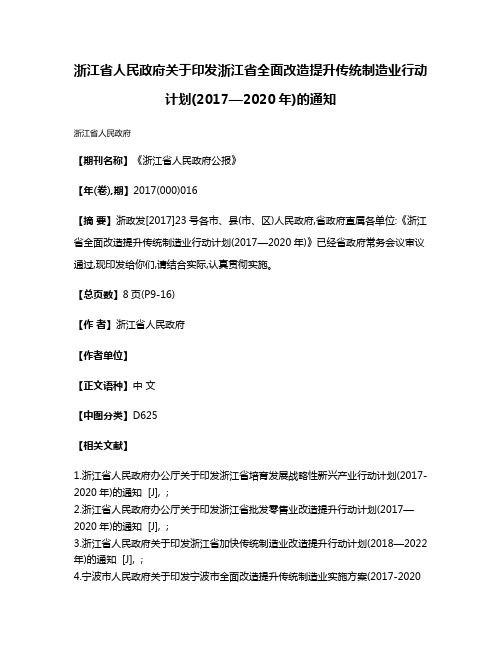 浙江省人民政府关于印发浙江省全面改造提升传统制造业行动计划(2017—2020年)的通知