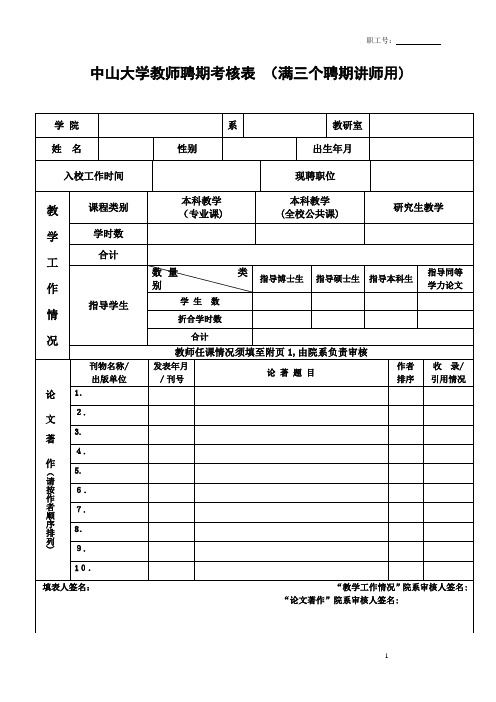 中山大学教师聘期考核表满三个聘期讲师用