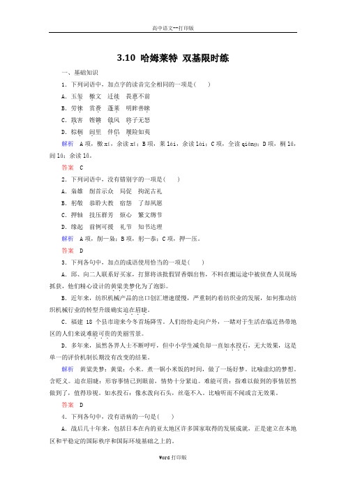 粤教版-语文-高二-高中语文3.10《哈姆莱特》双基限时练 粤教版必修5