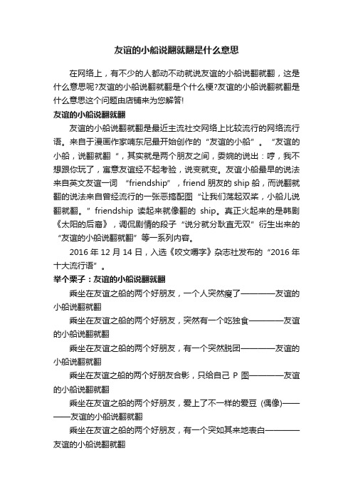 友谊的小船说翻就翻是什么意思