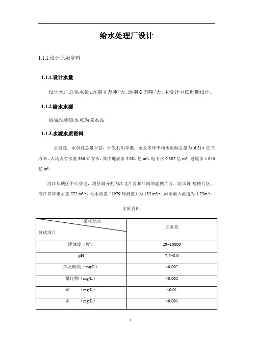 4万吨某给水厂设计说明书