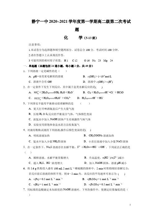 甘肃省静宁县第一中学2020-2021学年高二上学期第二次月考化学试题含答案