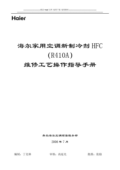 海尔R410A维修工艺操作指导手册-(最新版)06-9-26