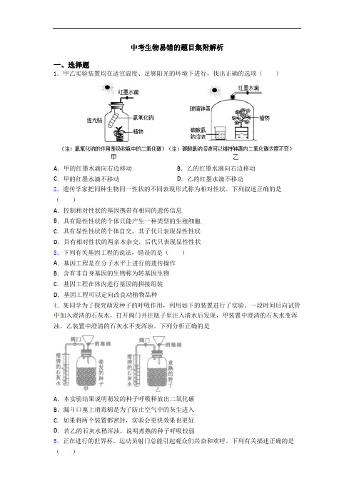 中考生物易错的题目集附解析