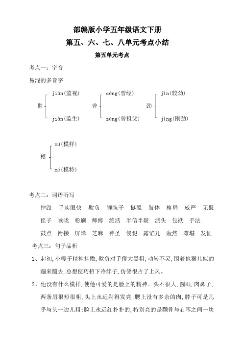 部编版小学五年级语文下册第五、六、七、八单元考点小结