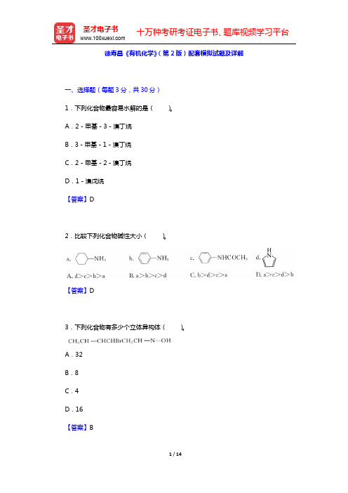 徐寿昌《有机化学》(第2版)配套模拟试题及详解【圣才出品】