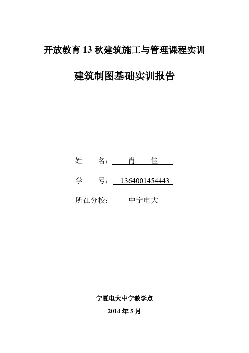 建筑基础制图实训报告