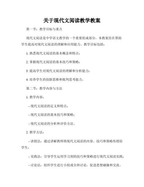 关于现代文阅读教学教案