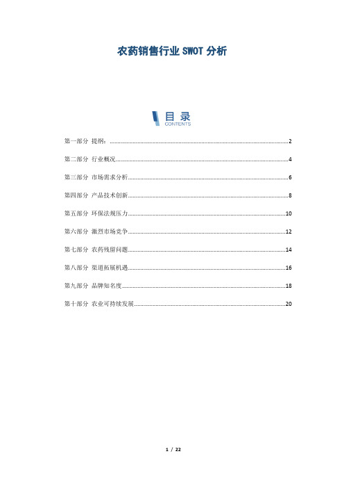 农药销售行业SWOT分析