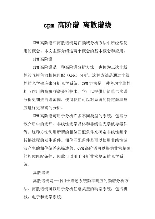 cpm 高阶谱 离散谱线