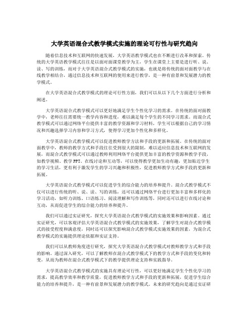 大学英语混合式教学模式实施的理论可行性与研究趋向