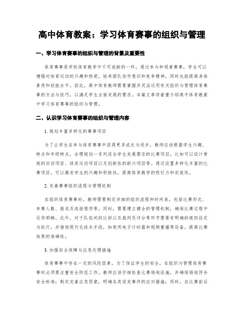 高中体育教案：学习体育赛事的组织与管理