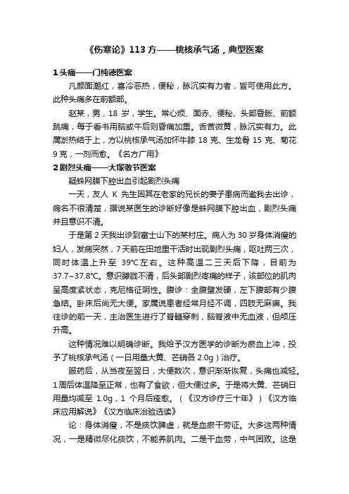 《伤寒论》113方——桃核承气汤，典型医案