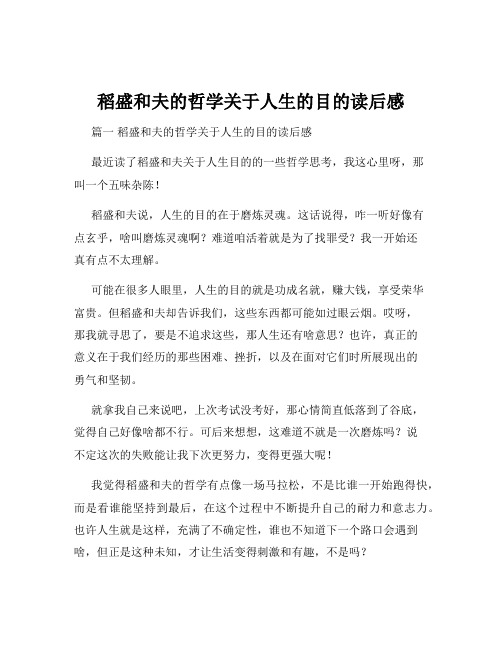 稻盛和夫的哲学关于人生的目的读后感