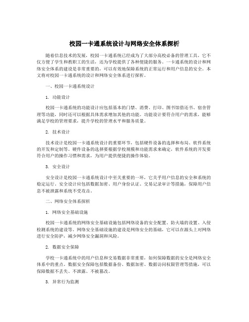 校园一卡通系统设计与网络安全体系探析