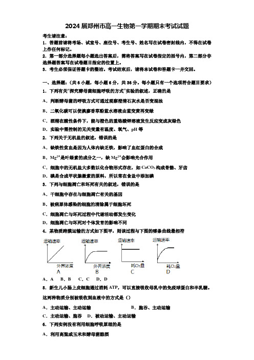 2024届郑州市高一生物第一学期期末考试试题含解析