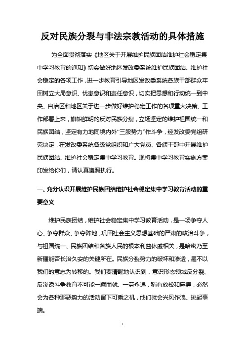 反对民族分裂与非法宗教活动的具体措施