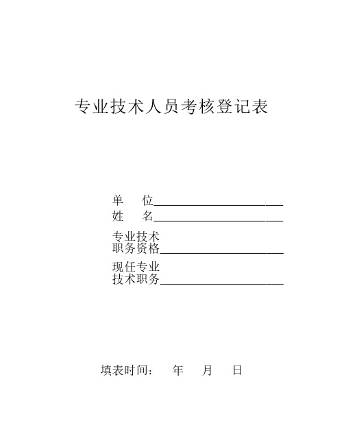 陕人社函〔2015〕721号--附件8：专业技术人员考核登记表(A3正反面打印中缝A4装订)