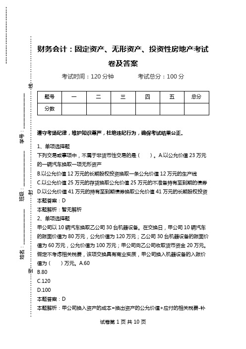 财务会计：固定资产、无形资产、投资性房地产考试卷及答案_0.doc