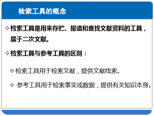 1.3第03章医学信息检索与利用检索工具