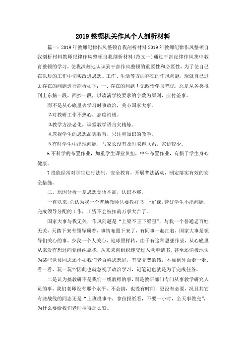 最新-2019整顿机关作风个人剖析材料 精品