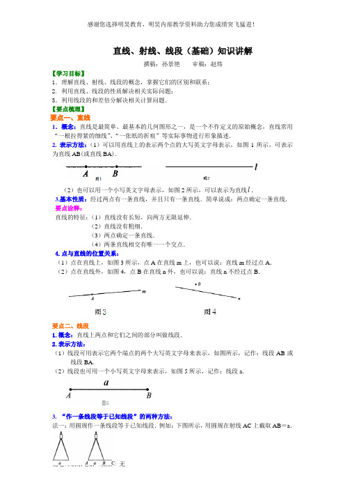 直线、射线、线段(基础)知识讲解