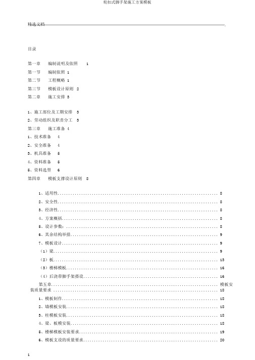 轮扣式脚手架施工方案模板