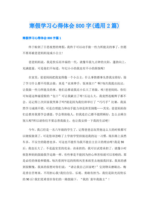 寒假学习心得体会800字(通用2篇)