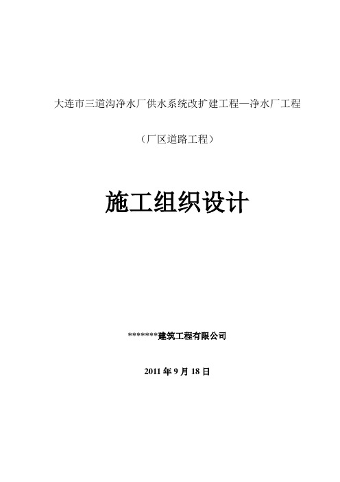 大连市三道沟净水厂供水系统改扩建工程—净水厂工程厂区道路工程