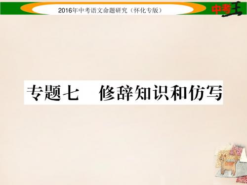 【中考命题研究】(怀化)2016中考语文 第二编 积累运用突破 专题七 修辞知识和仿写精讲课件