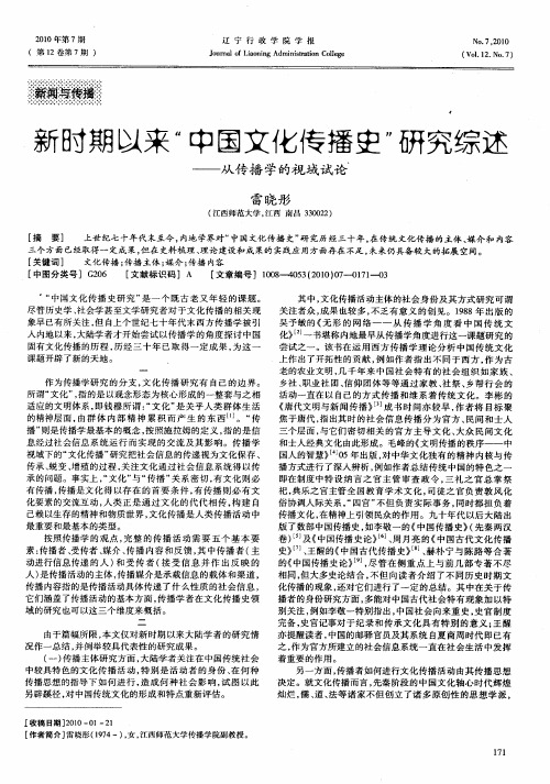 新时期以来“中国文化传播史”研究综述——从传播学的视域试论