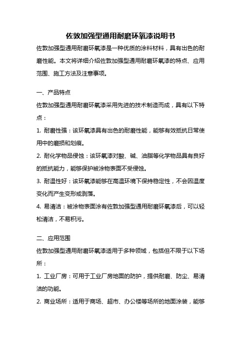 佐敦加强型通用耐磨环氧漆说明书