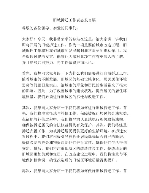 旧城拆迁工作表态发言稿