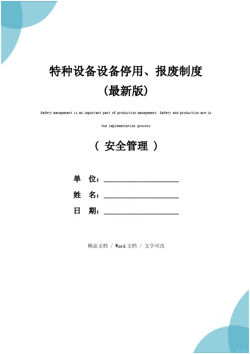 特种设备设备停用、报废制度(最新版)