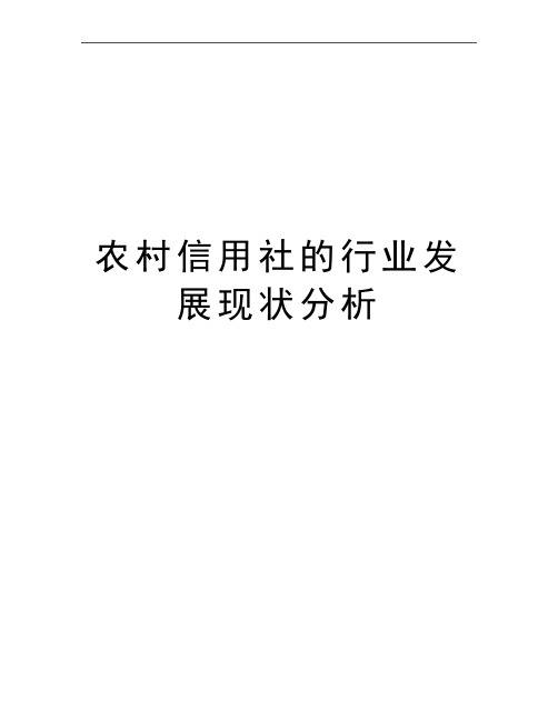 最新农村信用社的行业发展现状分析