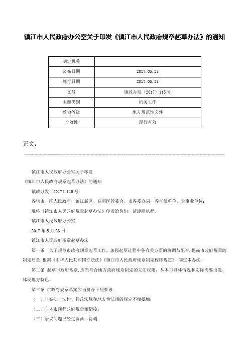 镇江市人民政府办公室关于印发《镇江市人民政府规章起草办法》的通知-镇政办发〔2017〕115号