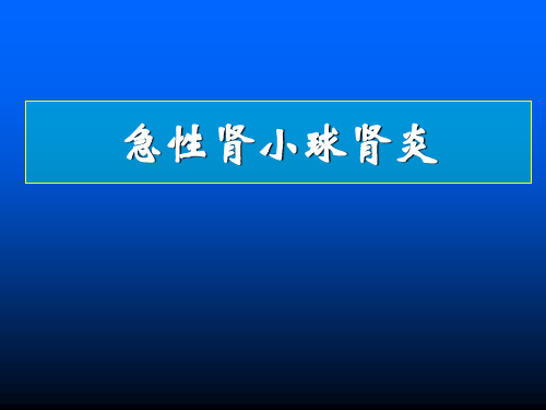 急性肾小球肾炎.