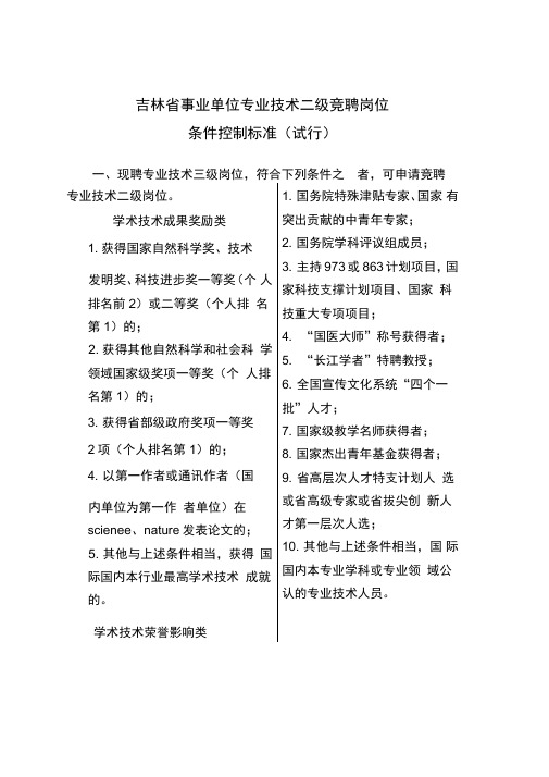 吉林省事业单位专业技术二级竞聘岗位