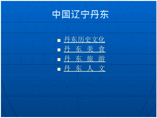 丹东历史文化.PPT 