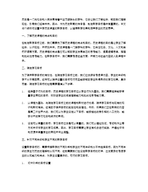 中学历史教案二字：如何设置历史课堂的教学目标？