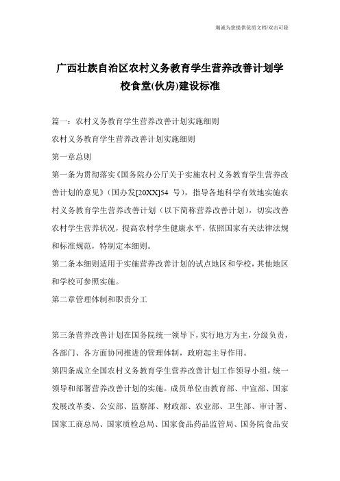 广西壮族自治区农村义务教育学生营养改善计划学校食堂(伙房)建设标准