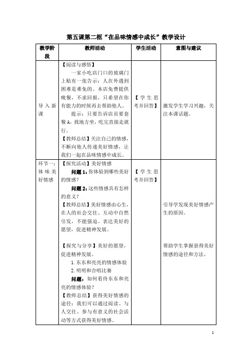 人教版道德与法治七年级下册-第五课第二框“在品味情感中成长”教学设计