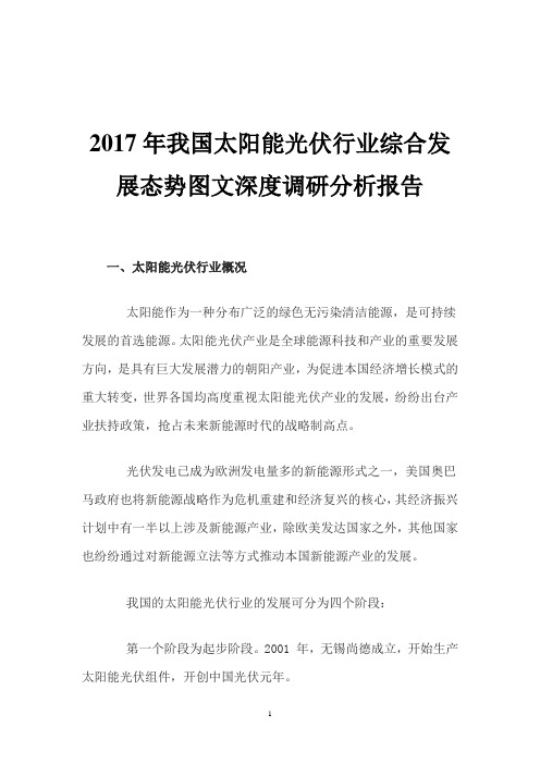 2017年我国太阳能光伏行业综合发展态势图文深度调研分析报告