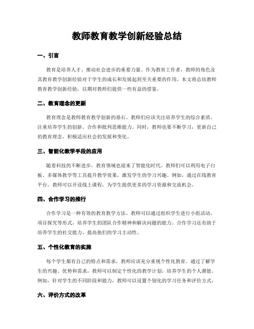 教师教育教学创新经验总结