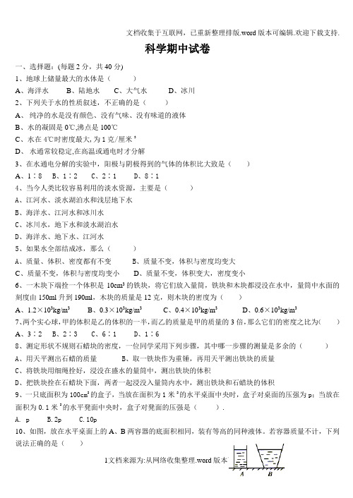 浙教版科学八年级上册期中考试试卷